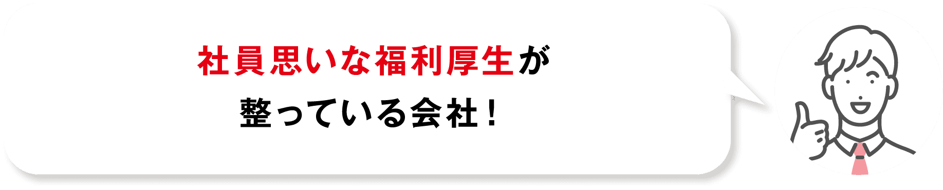 社員思いな福利厚生が整っている会社！