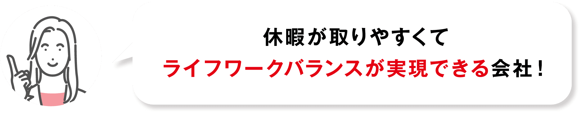 休暇が取りやすくてライフワークバランスが実現できる会社！