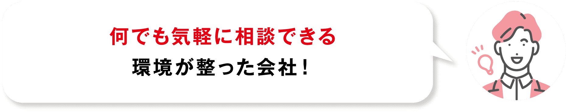 何でも気軽に相談できる環境が整った会社！