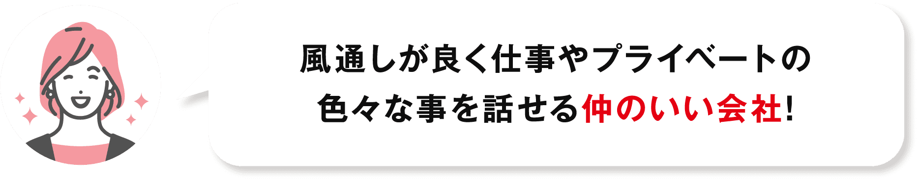 風通しが良く仕事やプライベートの色々な事を話せる仲のいい会社!