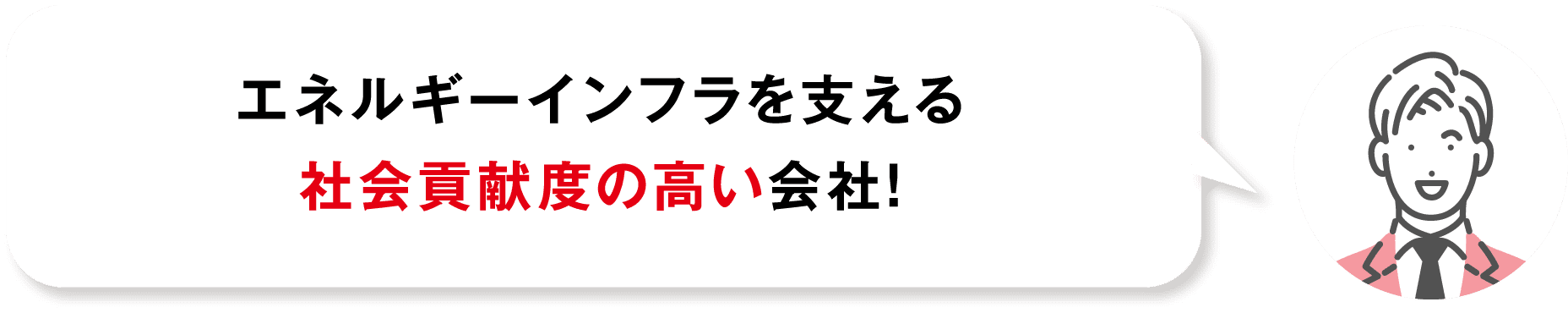 エネルギーインフラを支える社会貢献度の高い会社!