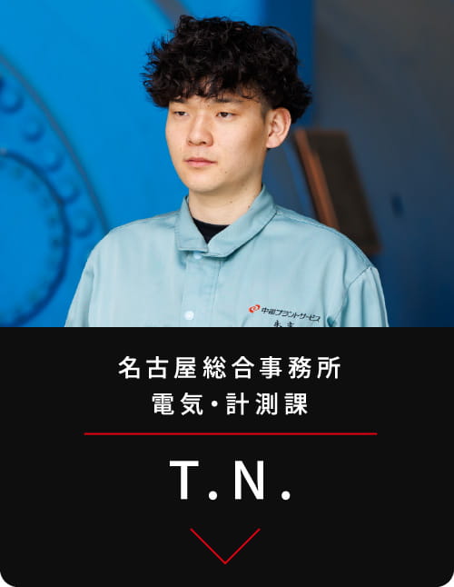 名古屋総合事務所
電気・計測課 T.N.