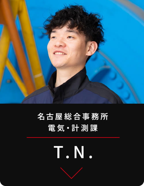 名古屋総合事務所
電気・計測課 T.N.