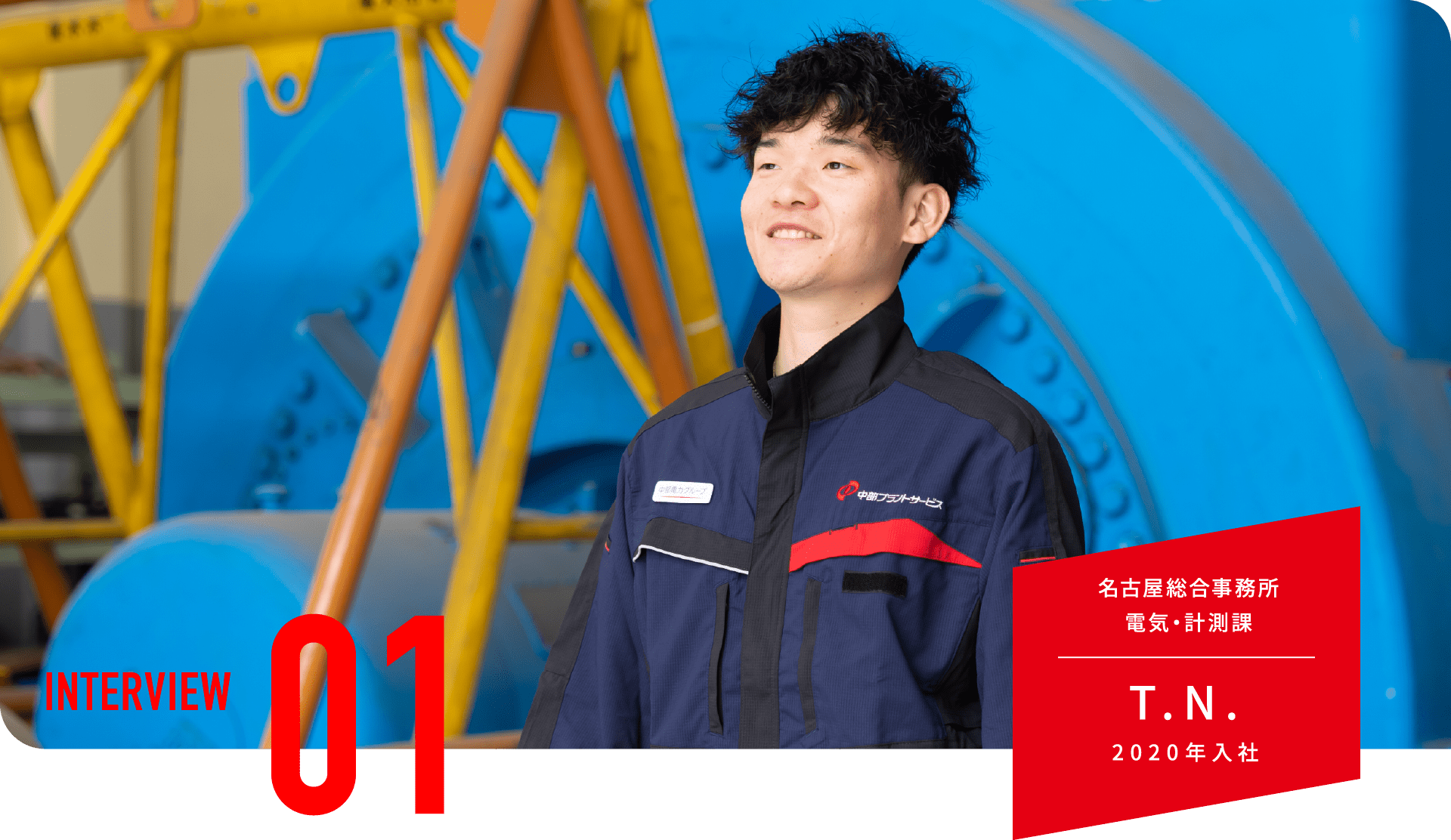 名古屋総合事務所
電気・計測課 T.N. 2020年入社