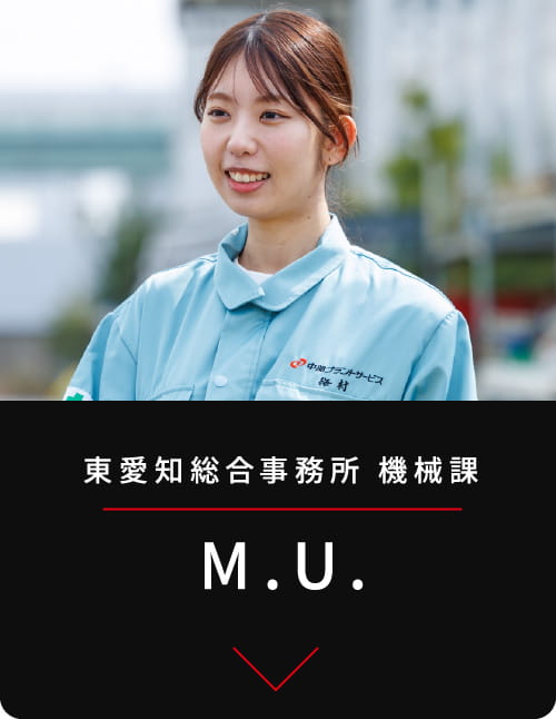 東愛知総合事務所
機械課 M.U.