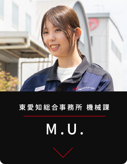 東愛知総合事務所
機械課 M.U.