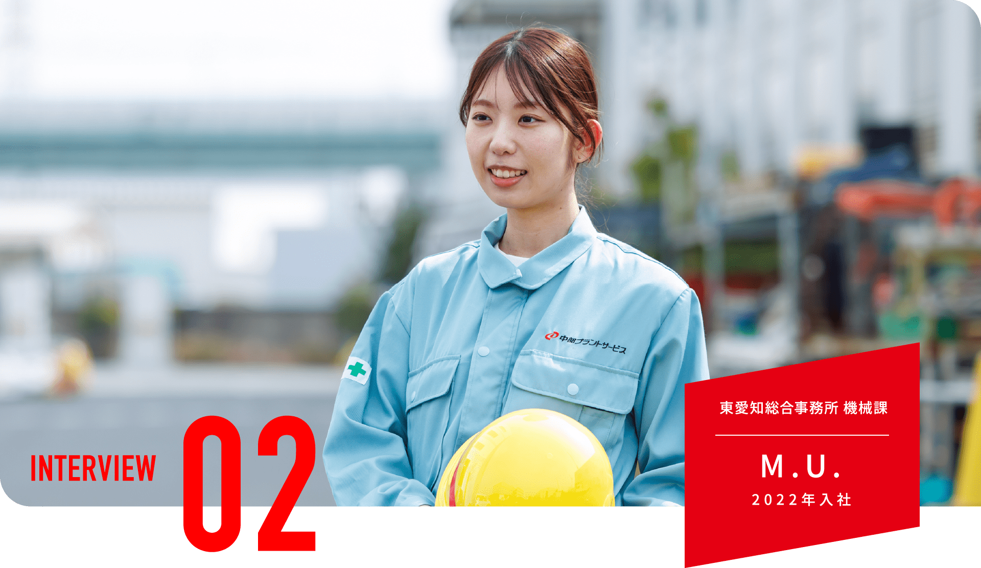 東愛知総合事務所 機械課 M.U. 2022年入社