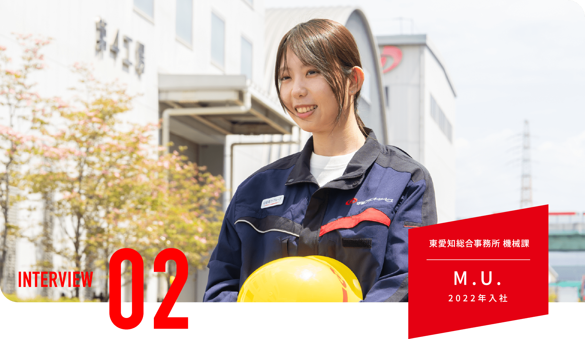 東愛知総合事務所 機械課 M.U. 2022年入社