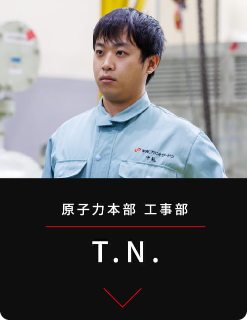 原子力本部
工事部 T.N.