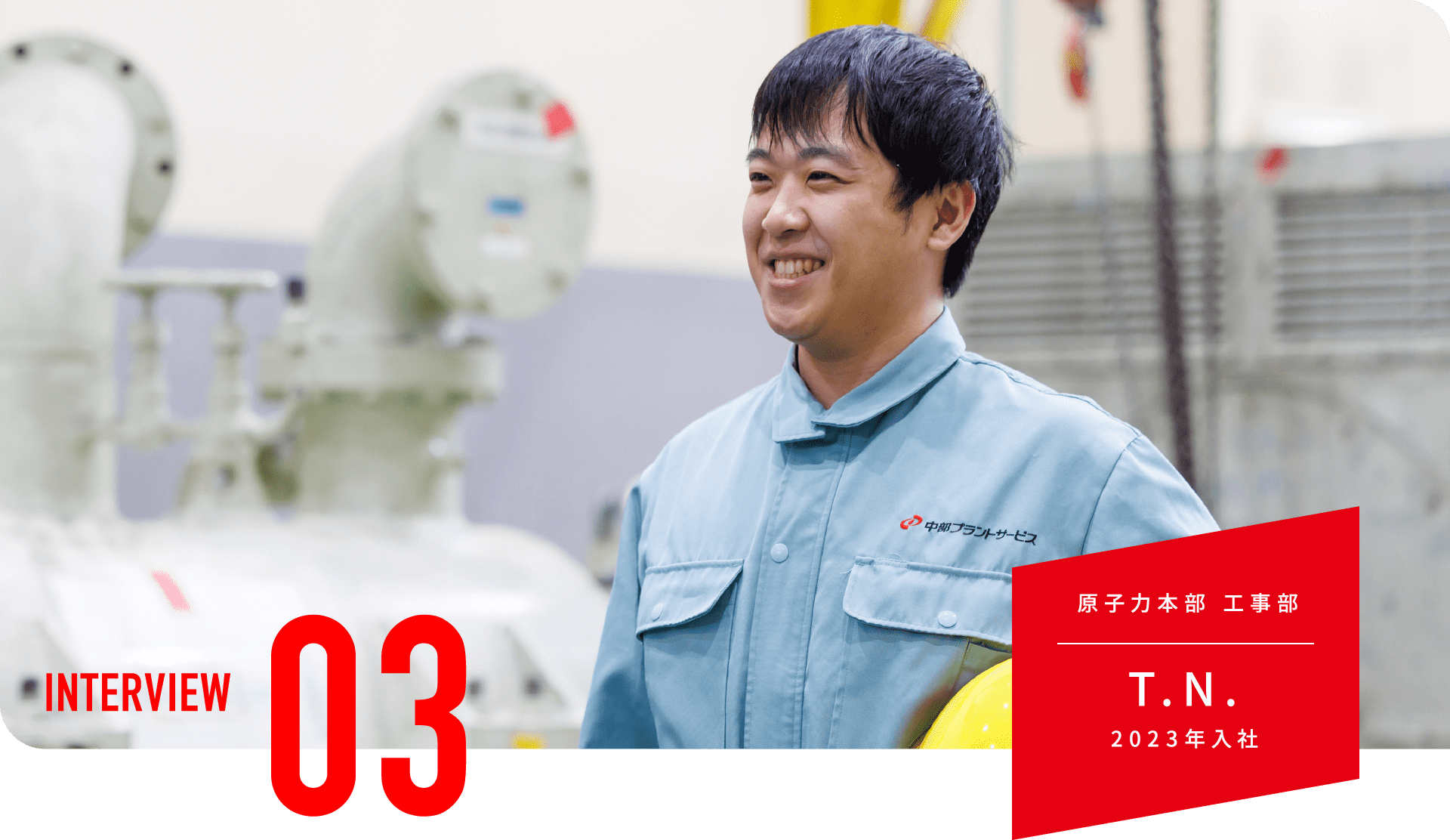 原子力本部 工事部 T.N. 2023年入社