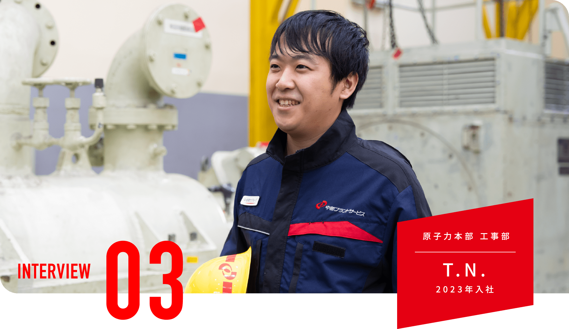 原子力本部 工事部 T.N. 2023年入社