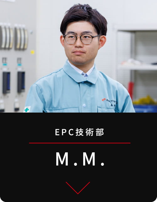 EPC技術部 M.M