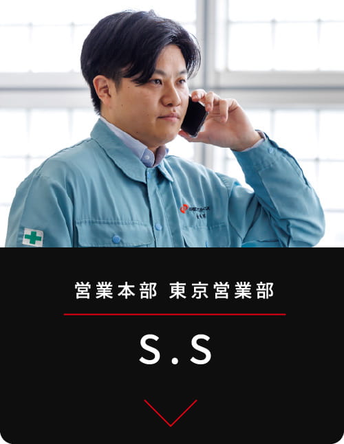 営業本部
東京営業部 S.S