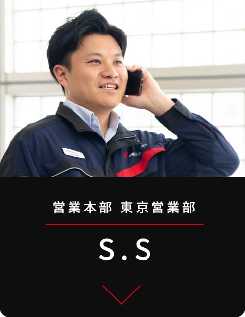 営業本部
東京営業部 S.S